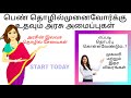 Woman Entrepreneur Government Schemes In Tamil | Woman Entrepreneur Motivation | Small Business Idea