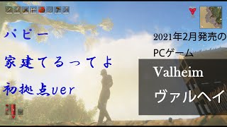 Valheim(ヴァルヘイム)(バルヘイム？)めっちゃ楽しかった初めての拠点建築