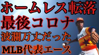 高校時代から無敗を誇った二刀流はMLBドラフト1巡目でアストロズに入団 豪速球の荒れ球を武器に一躍リーグを代表する投手になるも謎の病魔に襲われ引退 ホームレスとなって発見された大投手J.R.リチャード