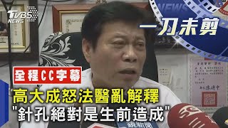 【發燒話題】高大成怒法醫亂解釋 「針孔絕對是生前造成」