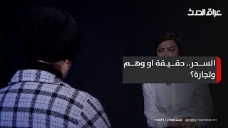 السحر.. حقيقة او وهم وتجارة؟ | #الحقيقة مع مروة الخفاجي