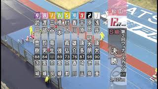 G2 第2回ウィナーズカップ 最終日 決勝戦 REPLAY(松山競輪場)