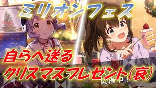 【ミリシタ】サンタさんが何もくれなかったので自分から取りに行く【ガシャ】