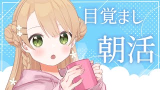 【#雑談】お目覚めついでに朝活おしゃべり！【橘 紬希/新人Vtuber】