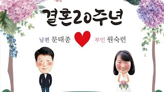 결혼20주년 영상편지(문태종♡원숙련) 2023.10.03