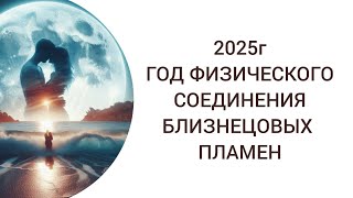 ФИЗИЧЕСКОЕ СОЕДИНЕНИЕ ИСТИННЫХ ПАР С 2025 ГОДА #близнецовыедуши #близнецовыепламена