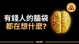 你和富人之間，到底差在哪兒了 l 富人和窮人的10個主要差異