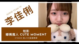 【短篇影片】李佳俐 210604 AKB48 Team TP 浪LIVE直播精華 #1 嘟嘴魔人 Cute Moment（無字幕）