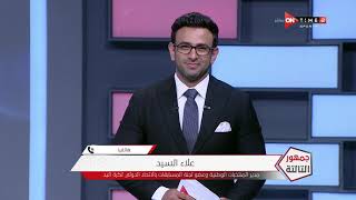 جمهور التالتة - حلقة السبت 5/9/2020 مع الإعلامى إبراهيم فايق - الحلقة الكاملة