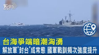 台海爭端暗潮洶湧  解放軍「封台」成常態 國軍戰訓頻次強度提升 ｜一觸即發｜直擊兩岸最前線｜TVBS新聞