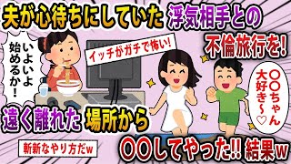 【2ch修羅場スレ】【2ch】夫が心待ちにしていた浮気相手との不倫旅行を遠く離れた場所からぶち壊してやった結果ww【スレ・ゆっくり解説】