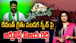 CM రేవంత్ రైతు పండగ స్పీచ్ .. CM Revanth Reddy Speech | Rythu Pandaga | Journalist Vijaya Reddy | MT