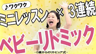 【効果絶大】子どもが大好き！繰返しで成果あり！ベビーリトミック