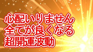 【心配いりません】全てが良くなる神々しいオレンジ色の超好転波動ヒーリング417Hz【幸運を引き寄せる】