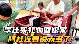 李佳买好多礼物回娘家，阿杜连着说咋买这么多呀，阿杜又心疼钱了