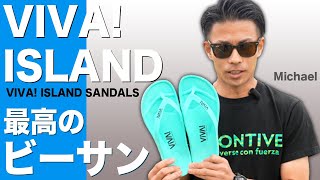 【VIVA!】超軽量のビーチサンダル！ビバアイランド FLIP FLOPの商品レビュー【最高の履き心地】