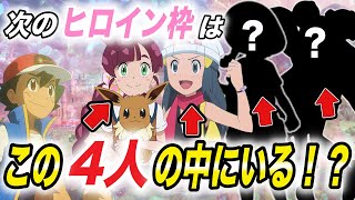 【アニポケ考察】次のアニポケのヒロイン枠が判明！？この4人の誰かになる理由が衝撃的だった！！！！【ポケモンSV】【マスターズトーナメント】【ポケットモンスタースカーレットバイオレット】【はるかっと】