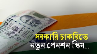 সরকারি চাকরিতে নতুন পেনশন স্কিম | GovernmentJob | India | Pension | Election | Business Report 2024