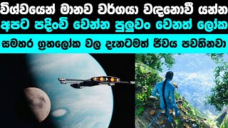 පෘථිවියට වඩා හොඳ පදිංචියට සුදුසු ග්‍රහලෝක | Exoplanets better than earth 🌍