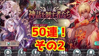 【クリプトラクト】神話を制す者たち！キャンペーンガチャを5端末で50連まわしました(/・ω・)/（お試し）その2【クリプト】【幻獣契約クリプトラクト】#168