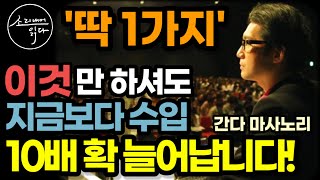 소득이 높은 사람일수록 '이것' 무조건 합니다! / 지금보다 수입 10배로 늘리는 가장 빠르고 확실한 방법 (코인 주식 부동산 아님) / 간다 마사노리 / 자기계발 책읽어주는여자