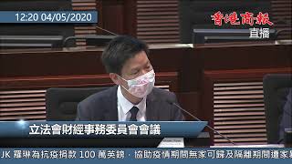 【商報直播】立法會財經事務委員會會議 (2020-5-4)