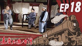 嘉慶君遊臺灣 EP18