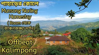 Munsong Norling Homestay  || Kalimpong Best Offbeat Homestay পাহাড় কোলে হোমস্টে