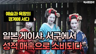 일본 게이샤, 서구의 시선 속에서 성적 매혹으로 소비되다