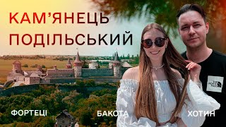 Кам'янець-Подільський, Хотин, Бакота, літня подорож містами України
