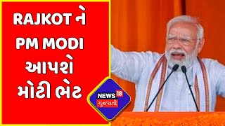 PM Modi Gujarat Visit | Rajkot ને PM Modi આપશે મોટી ભેટ | Atkot Hospital | Rajkot | News18 Gujarati