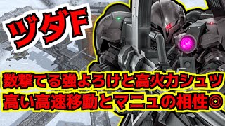 400コストとは思えないスペック！？高火力な強よろけとシュツで常に敵機体に圧を与える汎用機！[バトオペ2 実況][ヅダF][機動戦士ガンダム バトルオペレーション2]