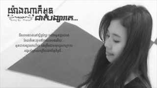 Yang Na Kor Oun Chea Song Sa Ke!,「យ៉ាងណាក៏អូនជាសង្សារគេ 」by: Phalen, Lyric by: jr.