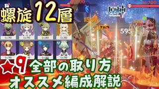 【原神】時間短縮間違いなし！Ver3.4螺旋12層星9全部ゲットの方法とオススメパーティを徹底解説！！【無課金/微課金向け】