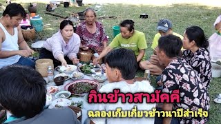 กินข้าวสามัคคีฉลองเกี่ยวข้าวนาสำเร็จ | ກິນເຂົ້າສາມັກຄີສະຫຼອງກ່ຽວເຂົ້ານາແລ້ວ