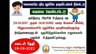 வேலைவாய்ப்பு அலுவலகத்தில் புதுப்பிக்க தவறியவர்களுக்கு சிறப்பு சலுகை/HOW TO LAPSEDEMPLOYMENT RENEWAL