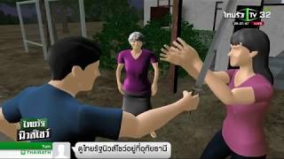 ผัวเดือด!ยิงญาติดับ-ป้องเมียถูกฟัน | 09-03-62 | ไทยรัฐนิวส์โชว์