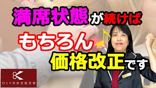 満席になったら価格改正【ひとり美容室経営塾７０４号】