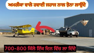 ਅਮਰੀਕਾ ਵਿੱਚ ਇੱਕ ਬੰਦਾ 700,800 ਏਕੜ ਜੀਰੀ ਇੱਕ ਦਿਨ ਵਿੱਚ ਲਾ ਦਿੰਦਾ, ਹਵਾਈ ਜਹਾਜ਼ ਨਾਲ ਜੀਰੀ ਲਾਉਂਦੇ ਗੋਰੇ ਜੱਟ🇺🇸