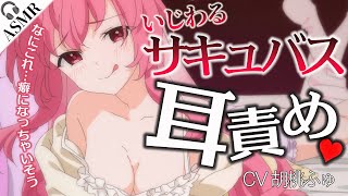 【耳舐め/いたずら】サキュバスにいじわるされちゃうASMR【 #シチュボ / #ささネシ #胡桃ふゅ 】