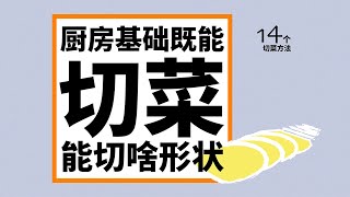 生活秩序｜菜可以切多少种形状？表格盘点走起