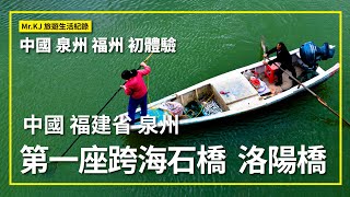 中國第一座跨海石橋 洛陽橋｜福建泉州｜中國初體驗｜Mr.KJ旅遊生活紀錄