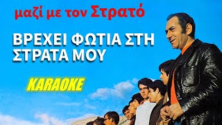 Βρέχει φωτιά στη στράτα μου [Vrehi fotia sti strata mou] - Διονυσίου [Dionisiou] (καραόκε / karaoke)