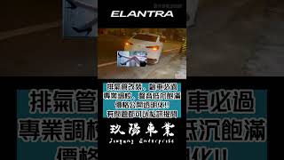 『玖陽車業』 elantra 中段砲彈、閥門尾桶、鍍鈦單出