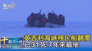 英吉利海峽移民船翻覆 已31死.7年來最慘｜十點不一樣20211125