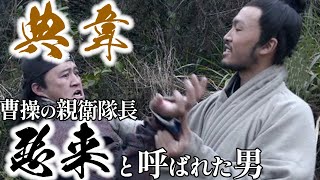 【三国志武人解説】曹操の影『典韋』の真実とは！？三国志で語られなかった悪来の壮絶な生涯を徹底解説！【ゆっくり歴史解説】