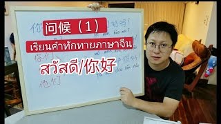 เรียนคำทักทาย​ภาษาจีน​/问候/สวัสดี/你好