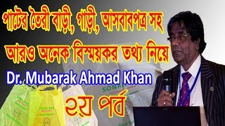 পাটের জানা অজানা বিস্ময়কর তথ্য নিয়ে । Dr. Mubarak Ahmad Khan | পাট থেকে পলিথিনের আবিস্কারক||২য় পর্ব