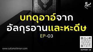 บทดุอาอ์จากอัลกุรอานและหะดีษ - ตอนที่ 3 - ซุฟอัม อุษมาน