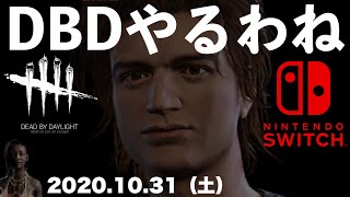 DBD【Switch版】デッドバイデイライト生配信【ライブ配信】スイッチ版